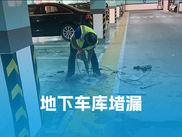 地庫(kù)堵漏 地庫(kù)堵漏